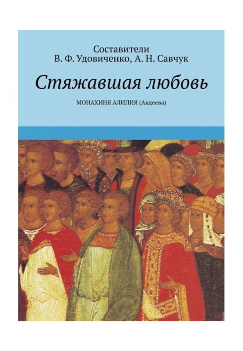 Книга Стяжавшая любовь. Монахиня Алипия (Авдеева)