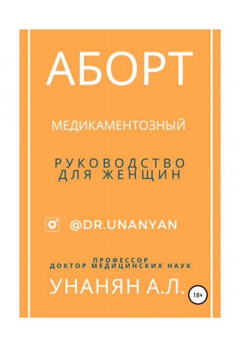 Книга Аборт медикаментозний. Керівництво для жінок