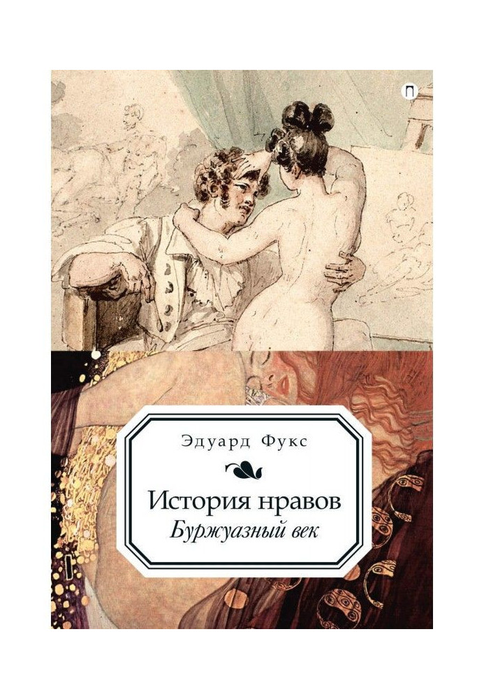 Книга Історія устоїв. Буржуазне століття