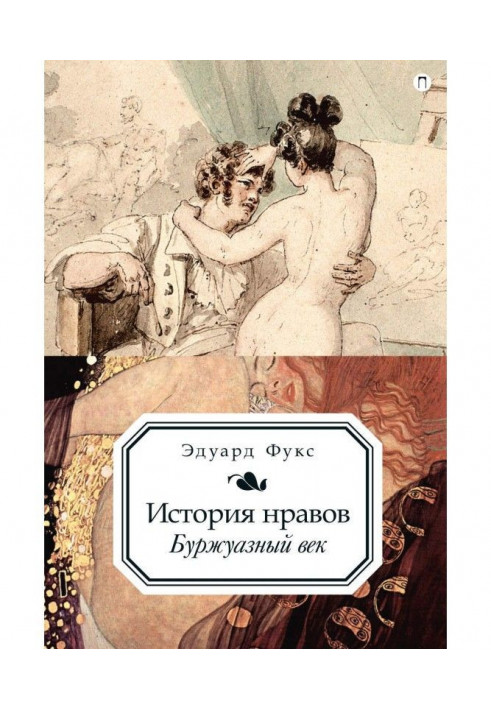 Книга Історія устоїв. Буржуазне століття