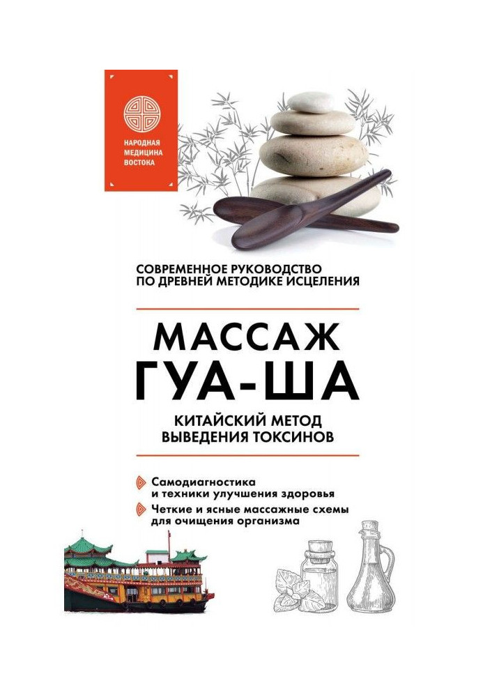 Book Chinese massage of ГУА-ША. Chinese method of leadingout of toxins