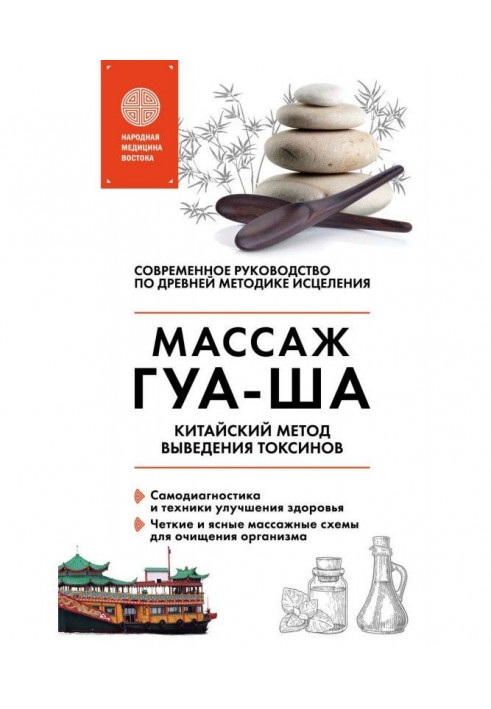 Book Chinese massage of ГУА-ША. Chinese method of leadingout of toxins