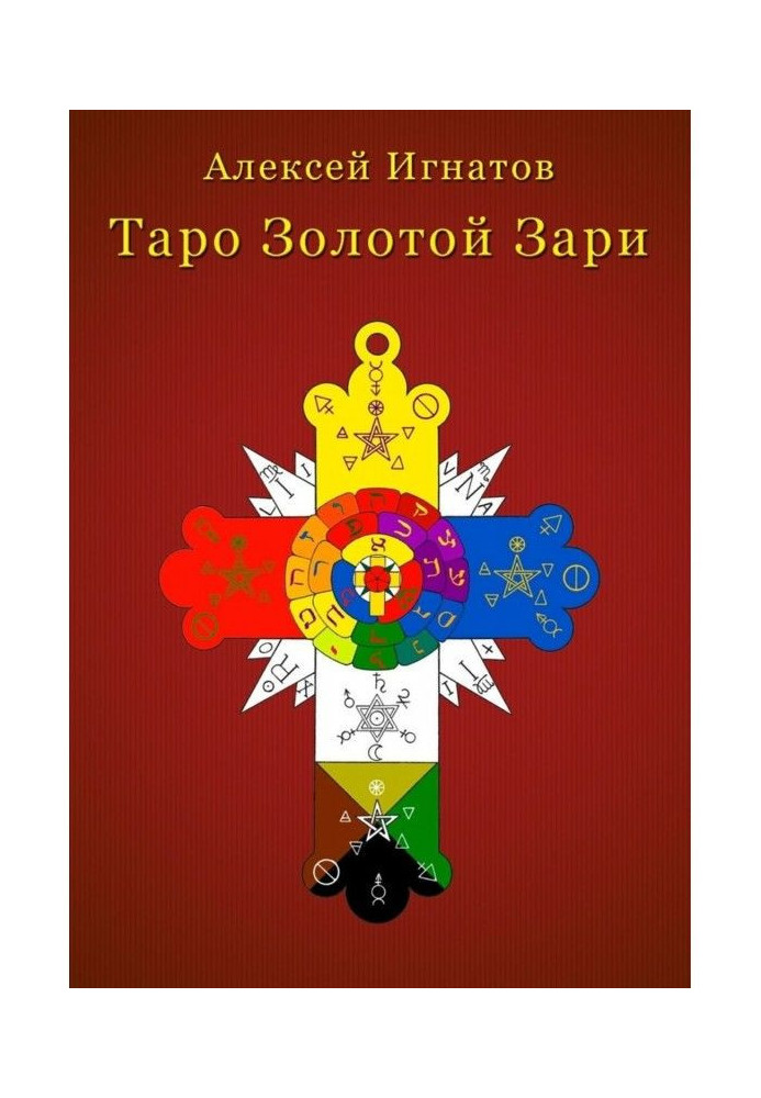 Книга Таро Золотої Зорі
