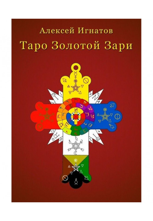 Книга Таро Золотої Зорі