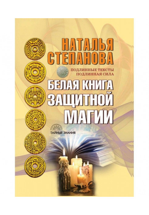 Book White-book of protective magic
