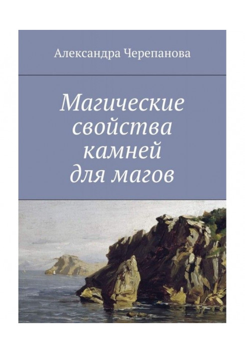 Книга Магические свойства камней для магов