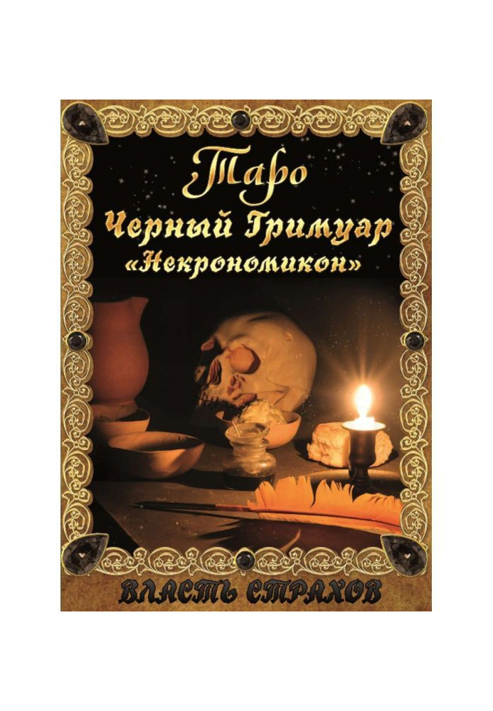 Книга Таро. Черный гримуар «Некромикон»