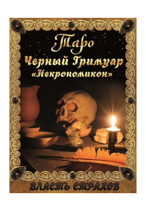 Книга Таро. Черный гримуар «Некромикон»