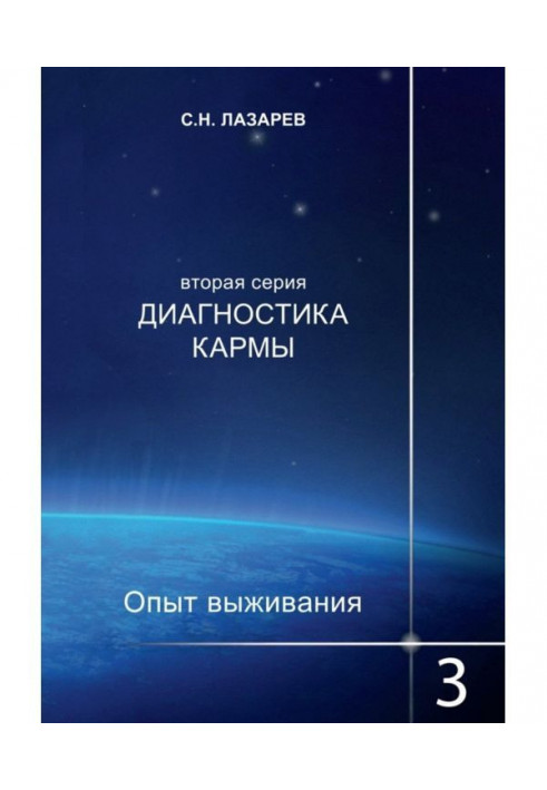 Книга Діагностика карми. Досвід виживання. Частина 3