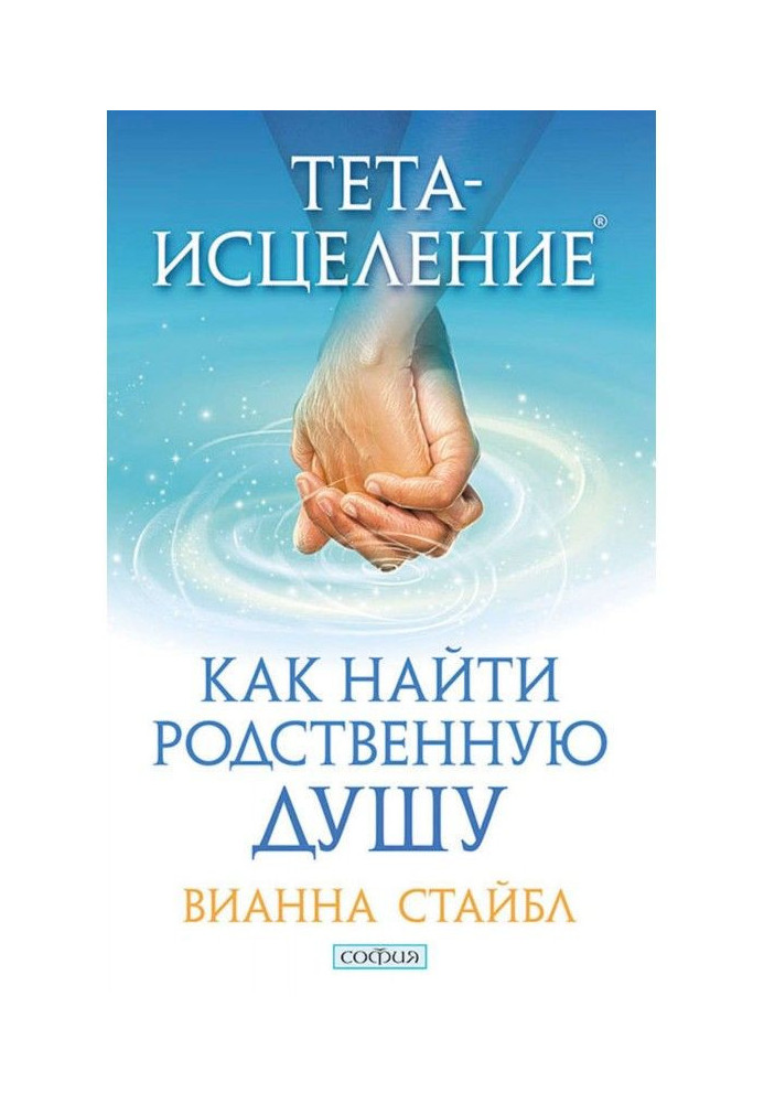 Книга Тета-исцеление. Как найти родственную душу