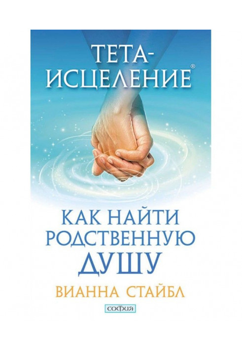 Книга Тета-исцеление. Как найти родственную душу