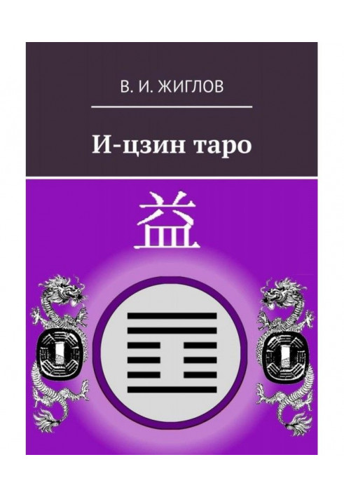 Книга І-цзин таро