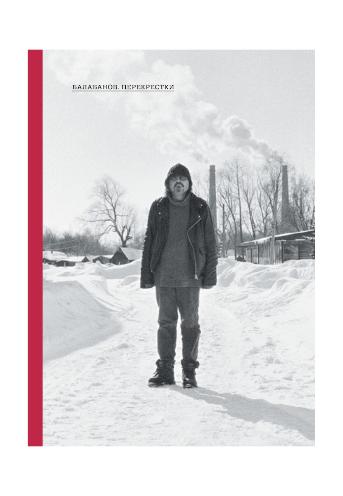 Книга Балабанов. Перекрестки