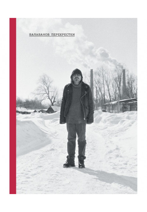 Книга Балабанов. Перекрестки