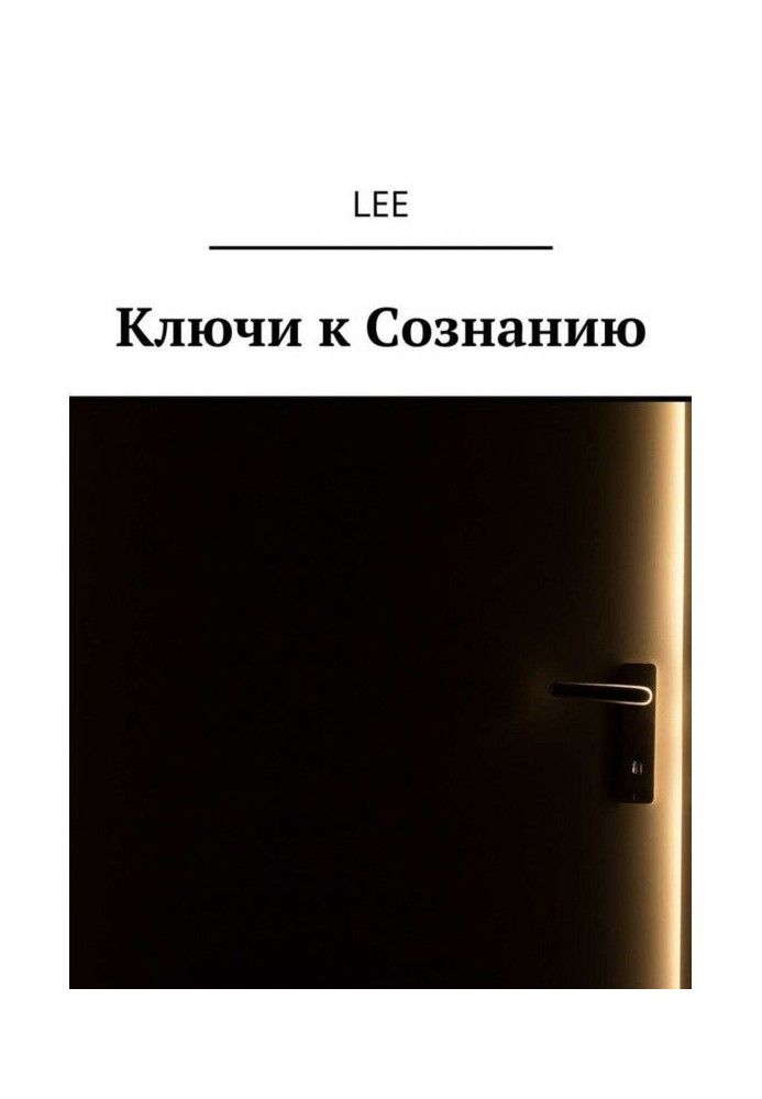 Книга Ключі до Свідомості