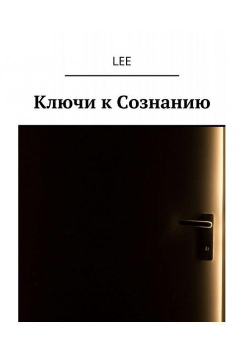 Книга Ключі до Свідомості