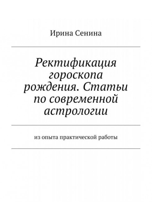 Книга Ректификация гороскопа рождения. Статьи по современной астрологии. Из опыта практической работы