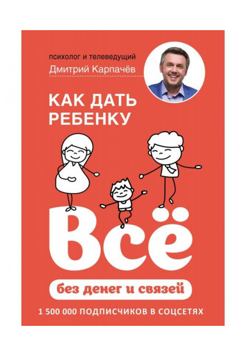 Книга Як дати дитині все без грошей і зв'язків