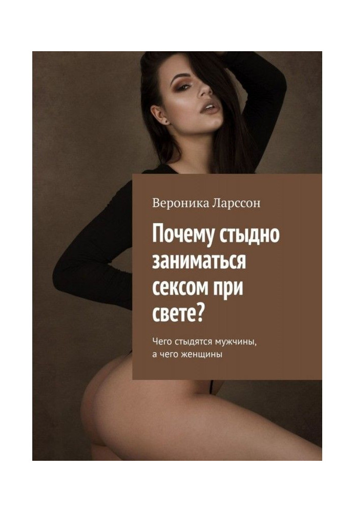 Книга Чому соромно займатися сексом при світлі? Чого соромляться чоловіки, а чого жінки