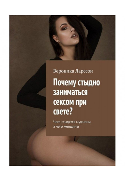 Книга Чому соромно займатися сексом при світлі? Чого соромляться чоловіки, а чого жінки