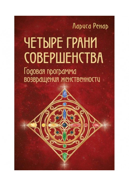 Книга Четыре грани совершенства. Годовая программа возвращения женственности