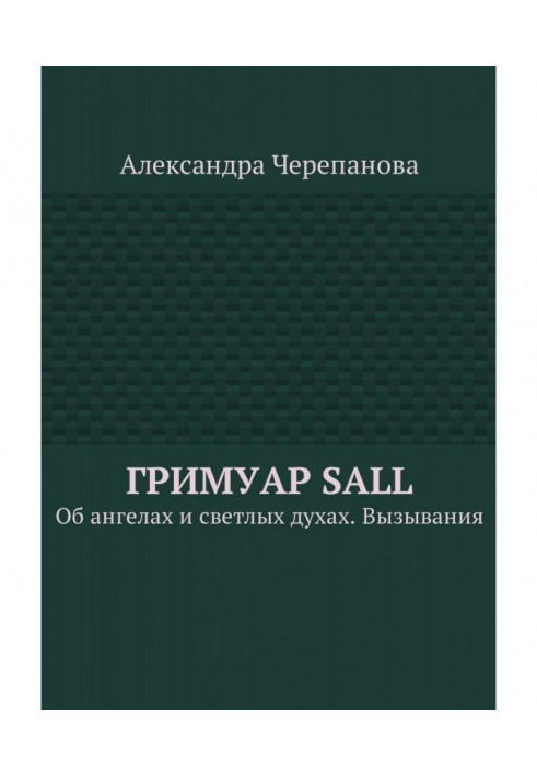 Book Гримуар Sall. About angels and light spirits. Evocations