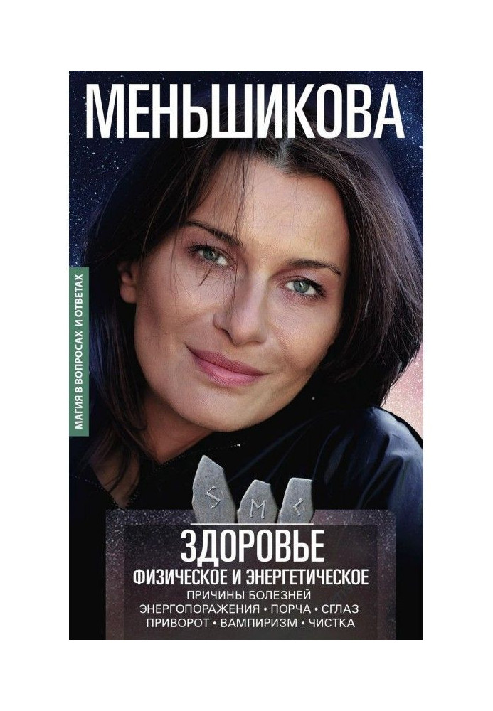 Книга Здоровье физическое и энергетическое