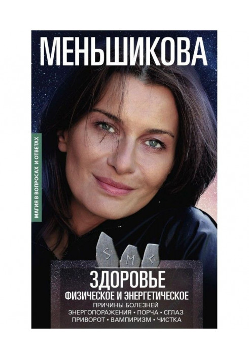 Книга Здоровье физическое и энергетическое