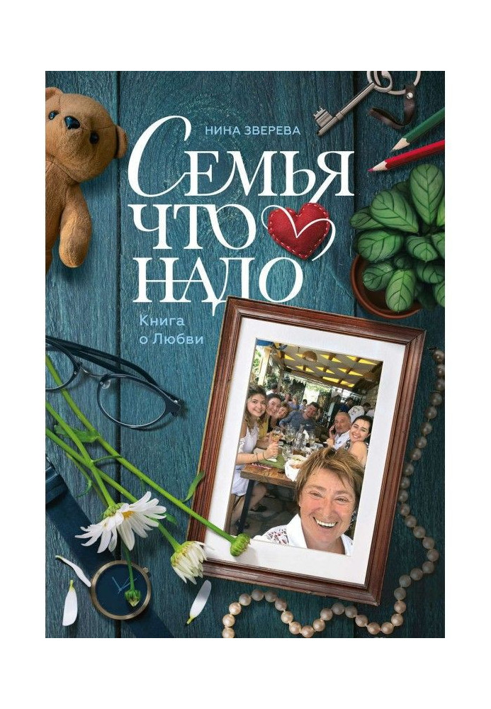 Книга Сім'я що потрібно