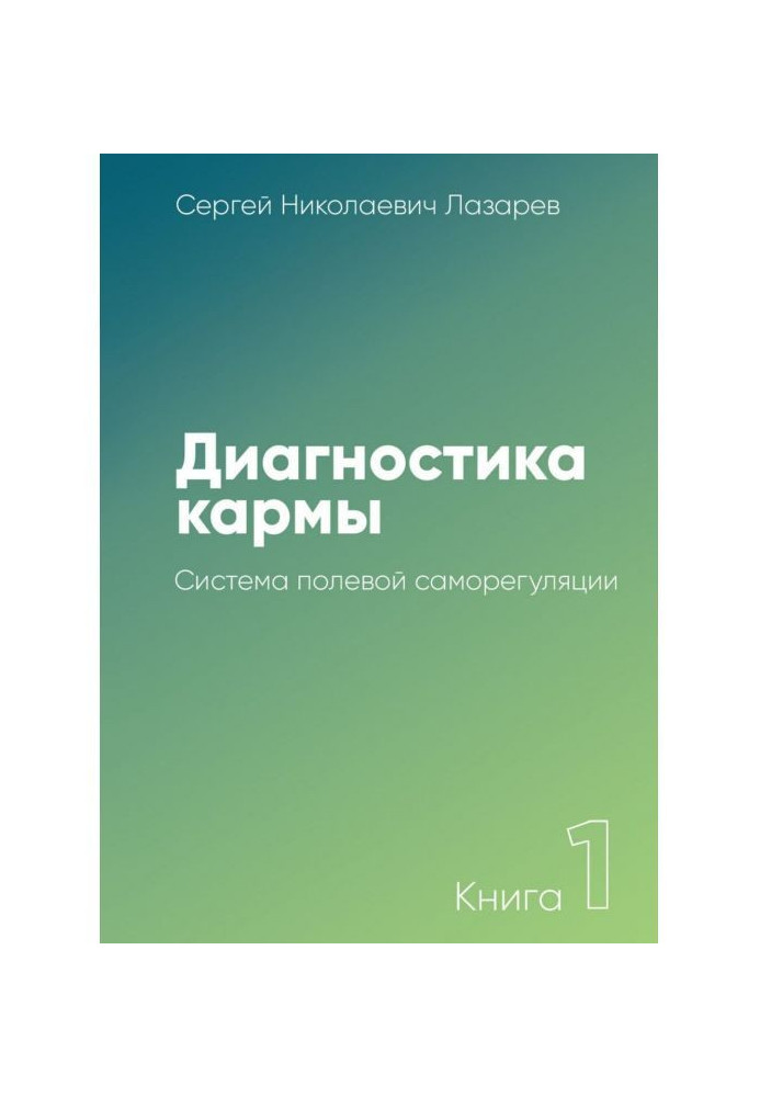 Книга Діагностика карми. Книга 1. Система польової саморегуляції