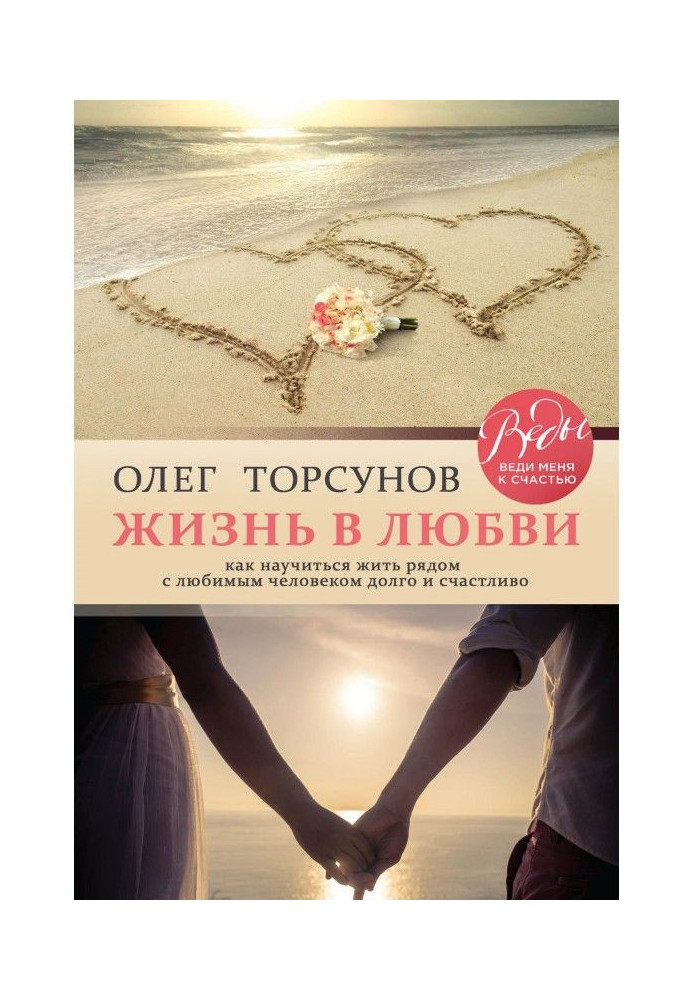 Book Life is in love. How to learn to live next to a favourite man long and happily