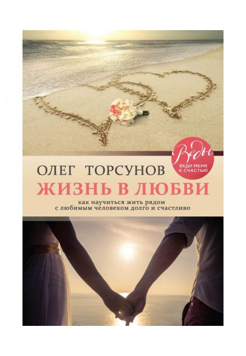 Книга Життя в любові. Як навчитися жити поряд з коханою людиною довго і щасливо