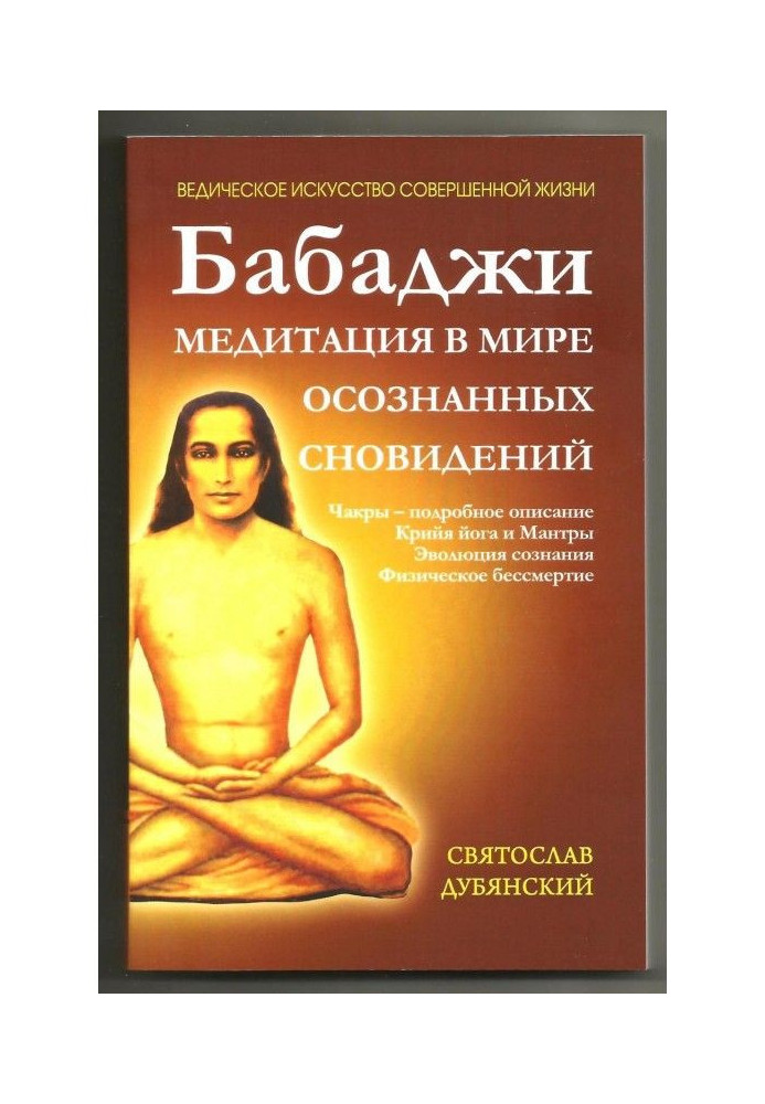 Книга Бабаджи - медитація у світі усвідомлених сновидінь