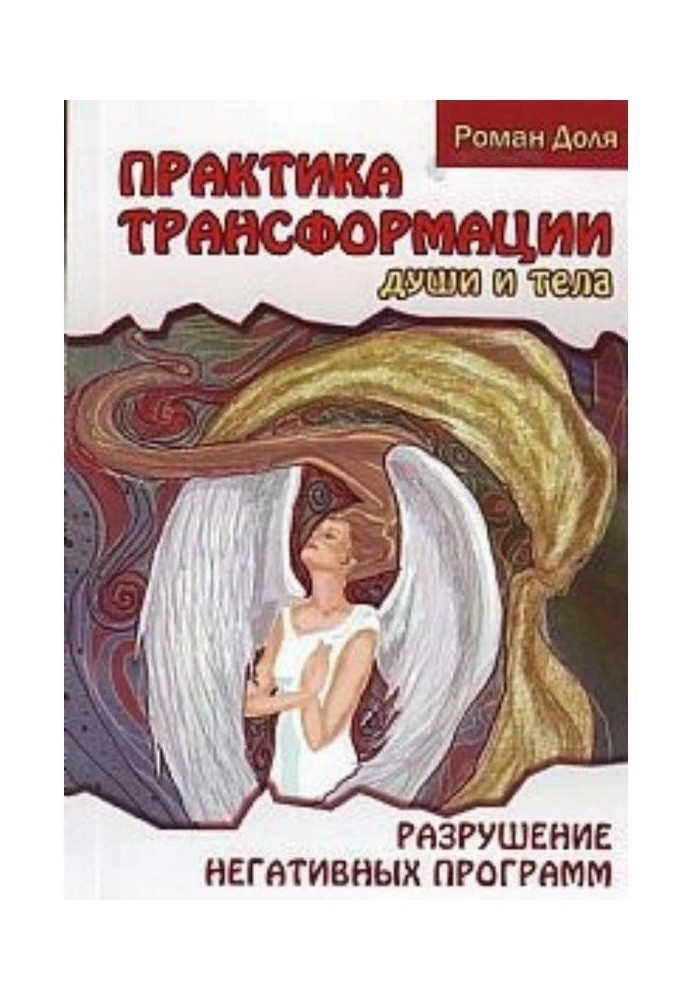 Книга Практики трансформации души и тела