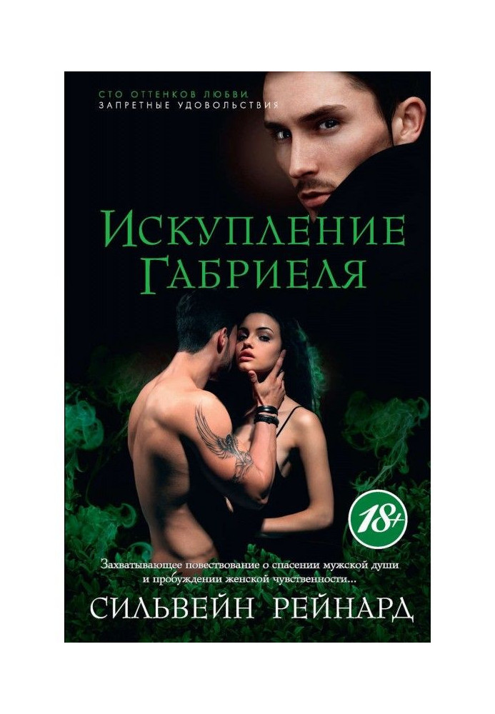 Книга Искупление Габриеля