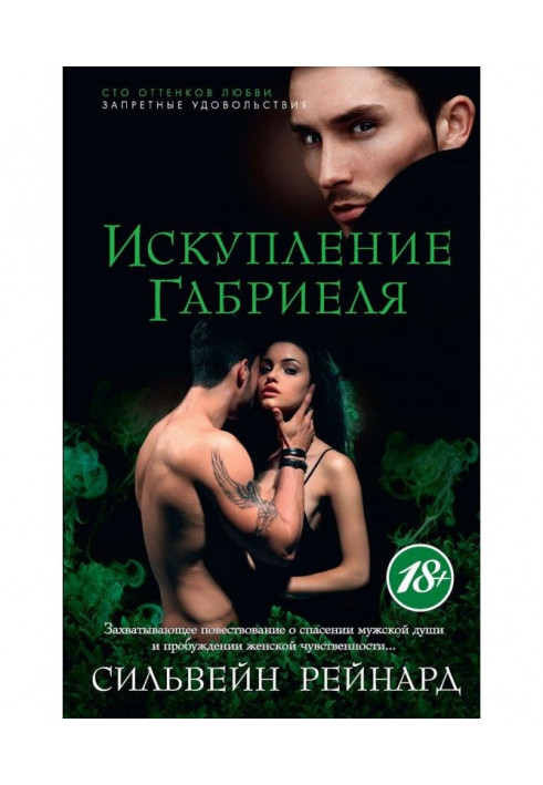 Книга Искупление Габриеля
