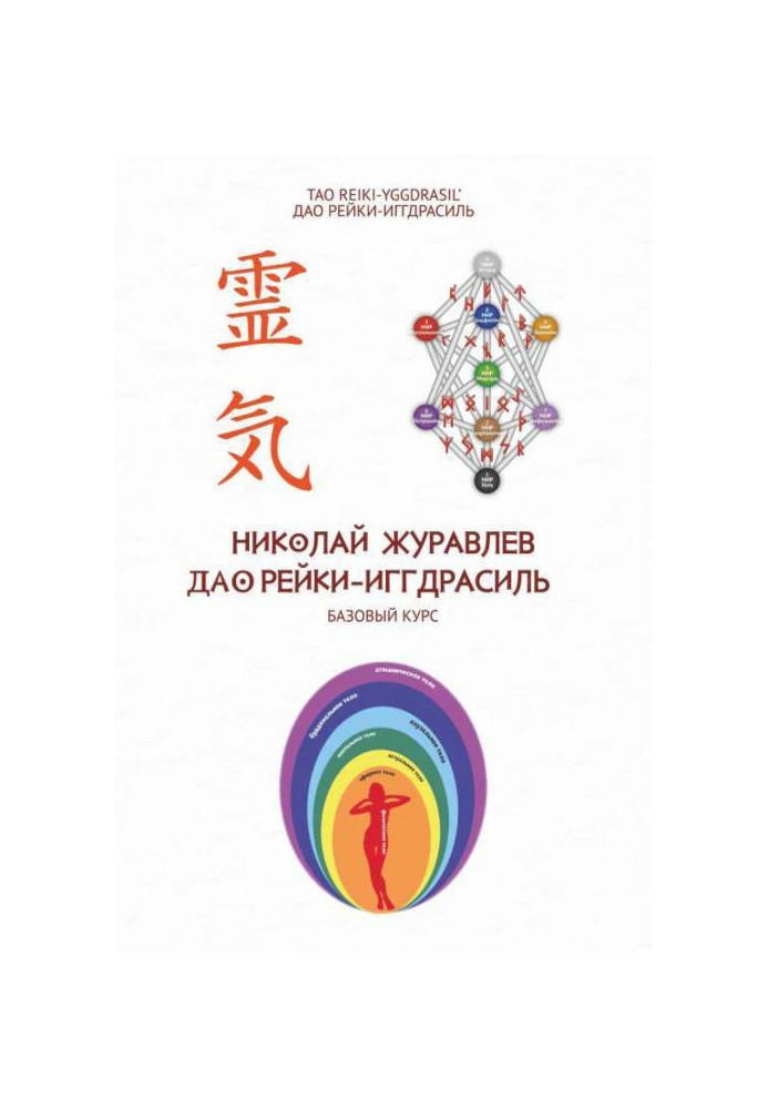 Book Tao Reiki-Yggdrasil Basic Course