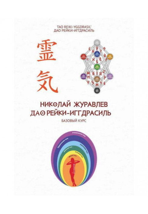 Книга Базовый курс Дао Рейки‐Иггдрасиль