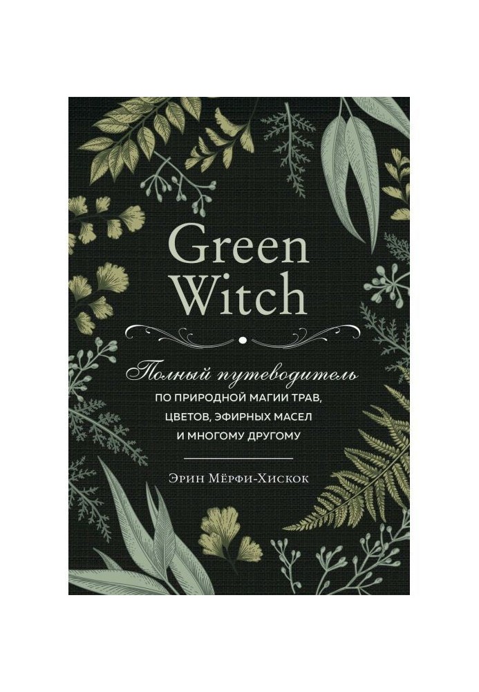 Book Green Witch. Complete guide-book on natural magic of herbares, colors, essential oils and other great deal
