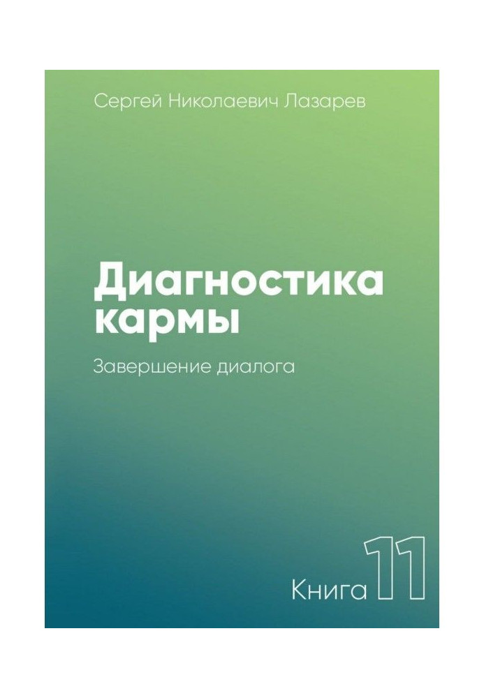 Book Diagnostics of karma. Book 11. Completion of dialogue
