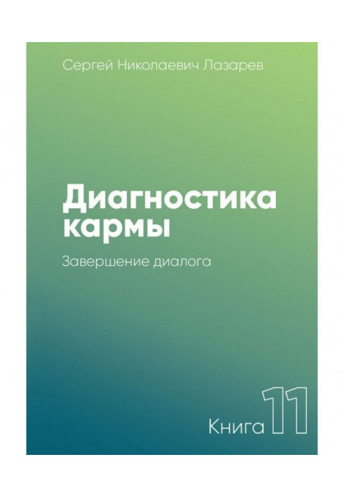 Book Diagnostics of karma. Book 11. Completion of dialogue