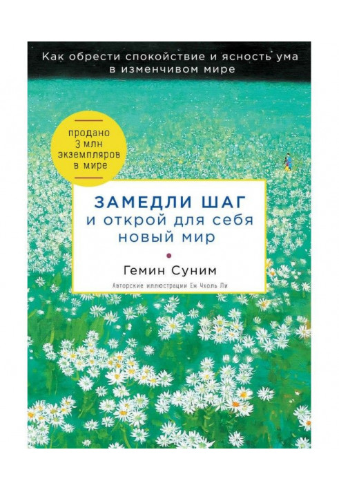 Книга Замедли шаг и открой для себя новый мир
