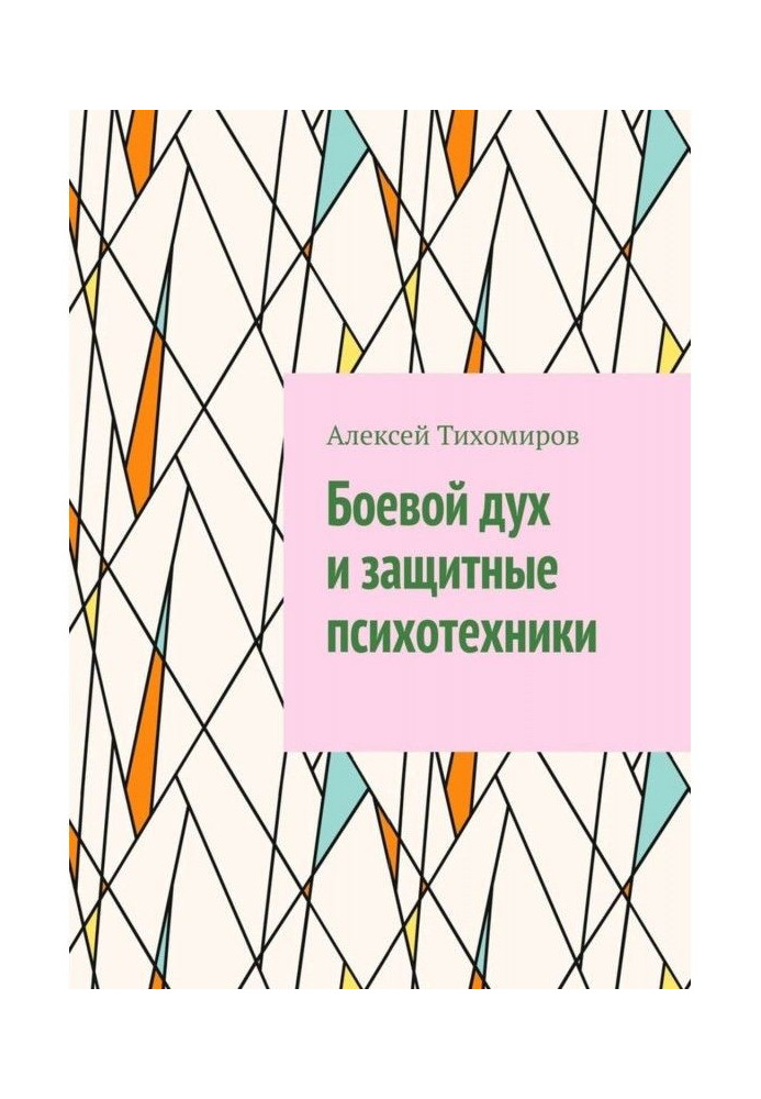 Книга Боевой дух и защитные психотехники