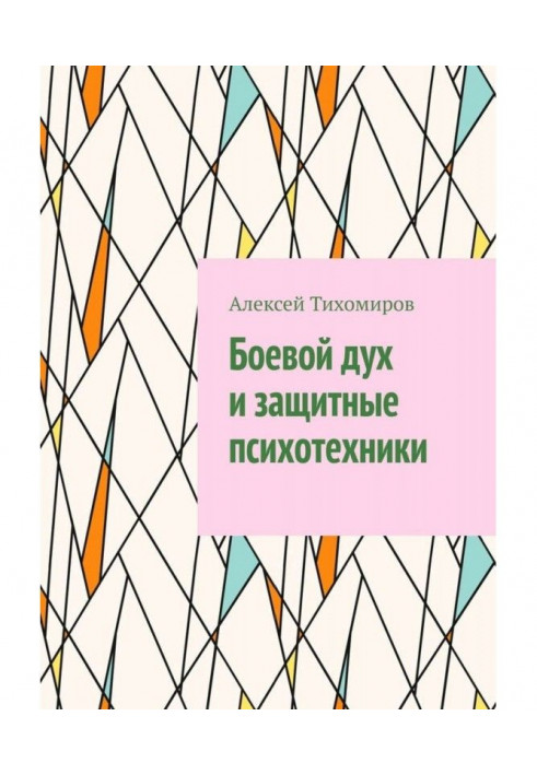 Книга Боевой дух и защитные психотехники