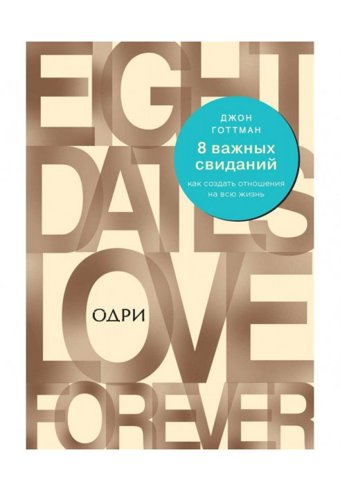 Книга 8 важных свиданий: как создать отношения на всю жизнь