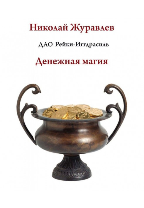 Книга Дао Рейки-Иггдрасиль. Блок "Грошова магія"