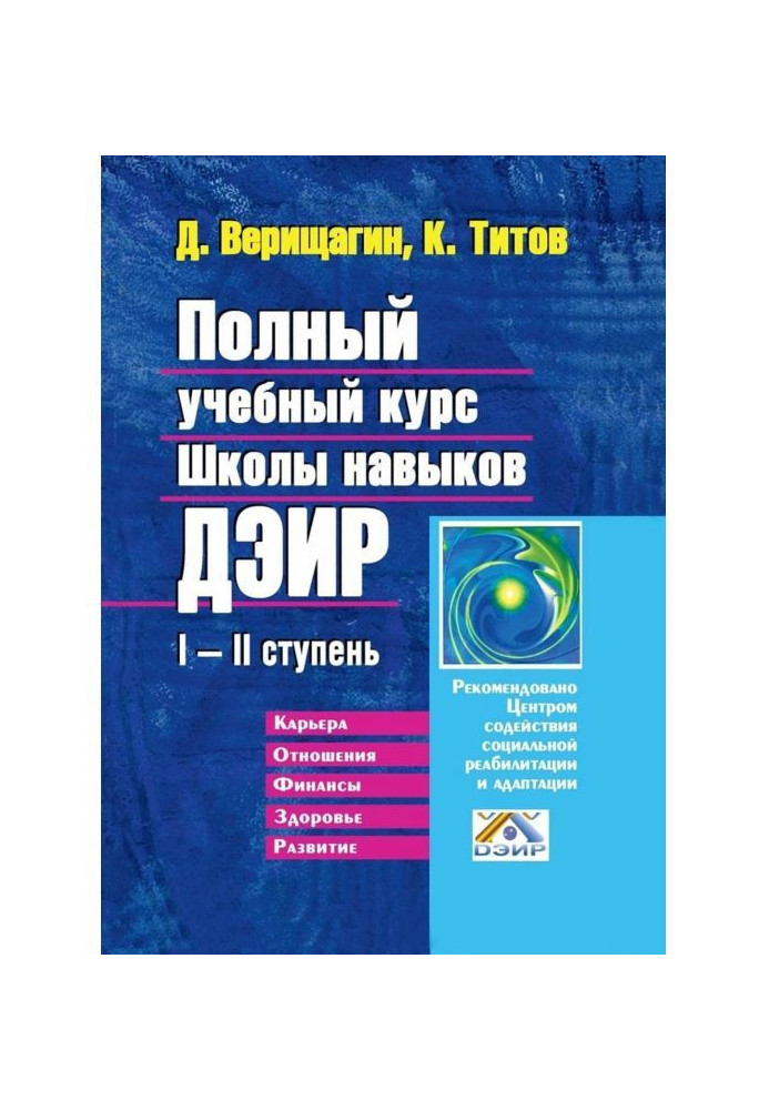 Книга Повний учбовий курс Школи навичок ДЭИР. I - II ступінь