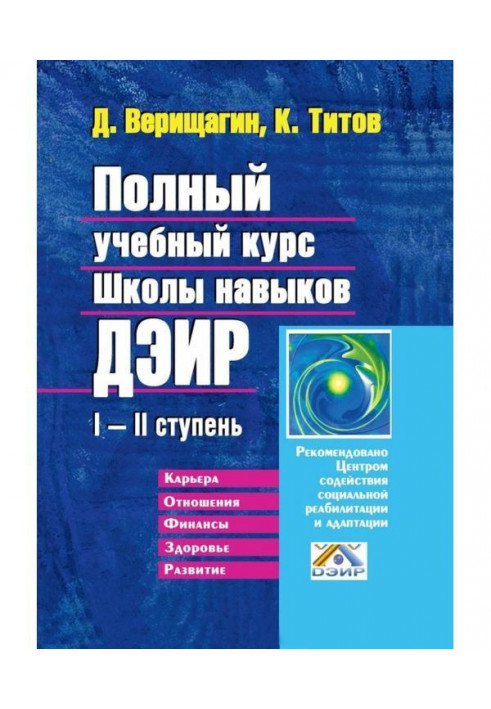 Book Complete educational course of School of skills of ДЭИР. I - II the stage