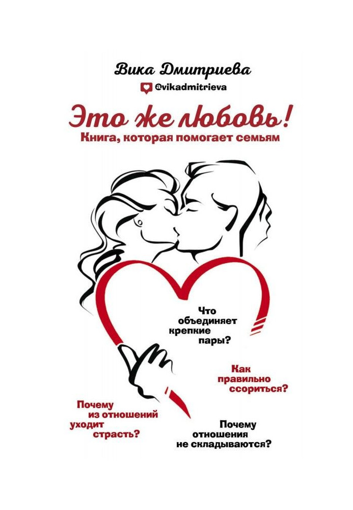 Книга Це ж любов! Книга, яка допомагає сім'ям