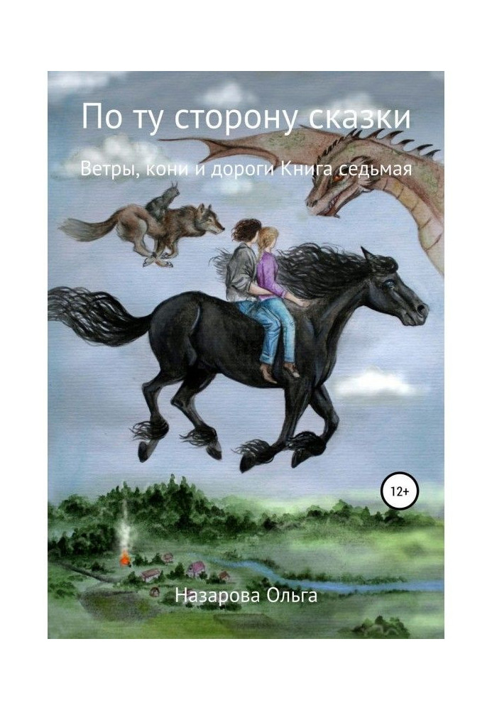 Книга По ту сторону сказки. Ветры, кони и дороги